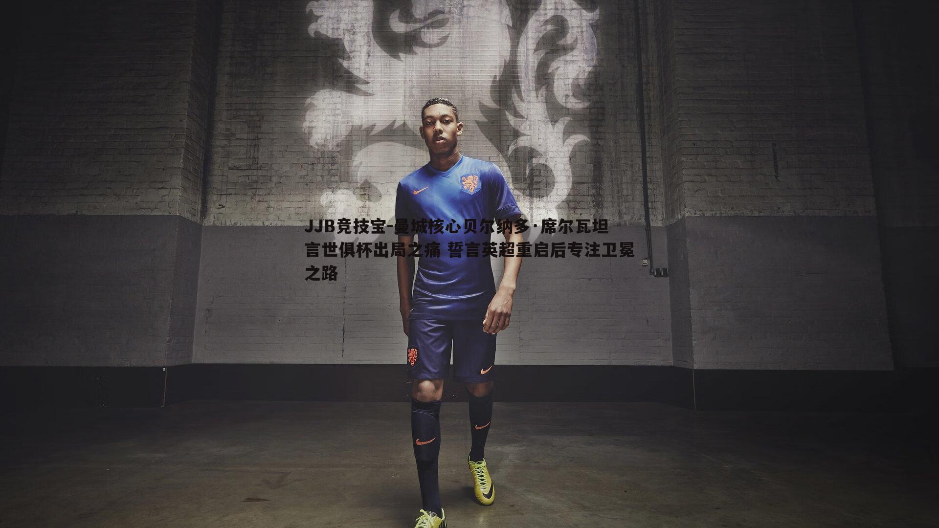 曼城核心贝尔纳多·席尔瓦坦言世俱杯出局之痛 誓言英超重启后专注卫冕之路