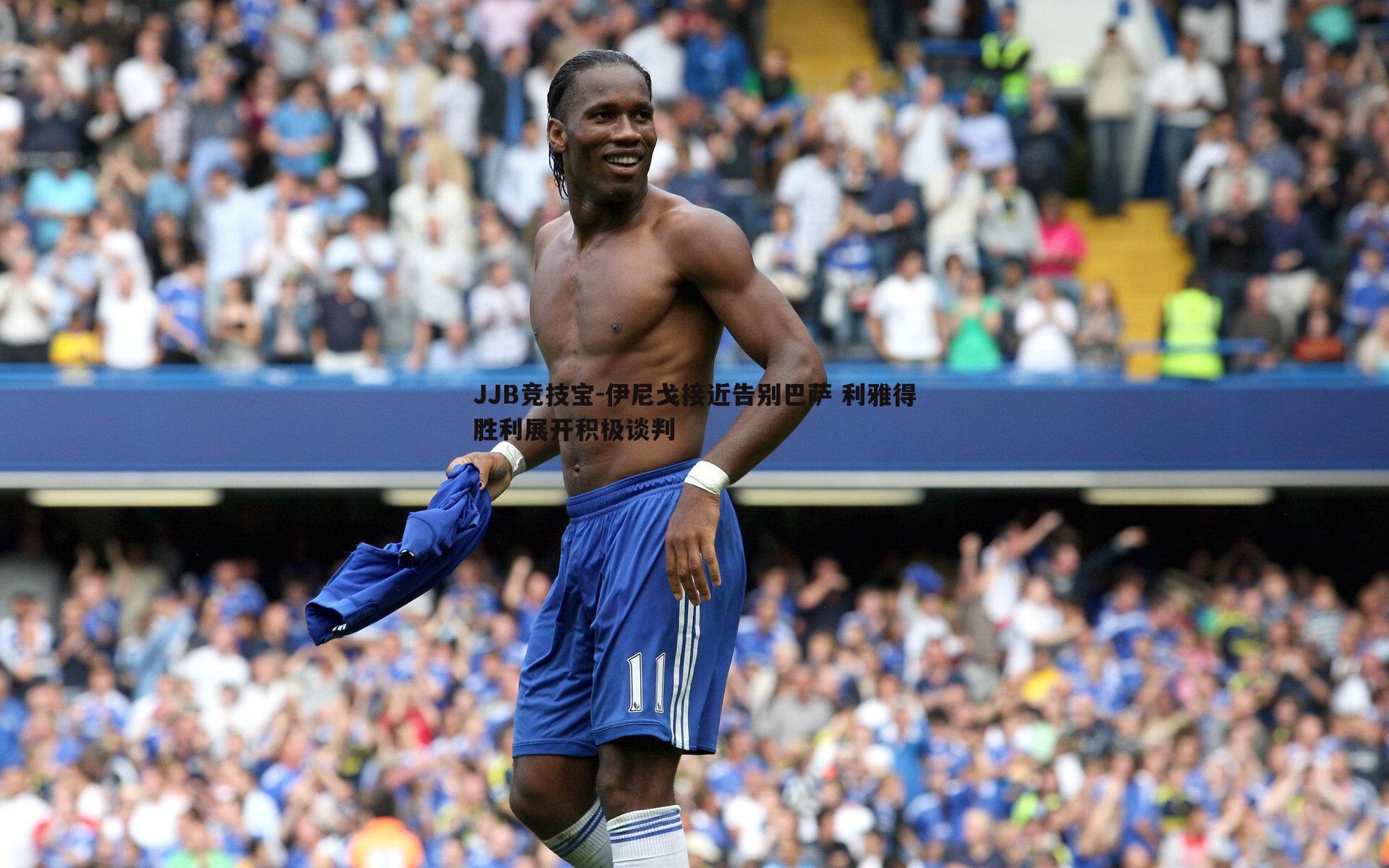 JJB竞技宝-伊尼戈接近告别巴萨 利雅得胜利展开积极谈判