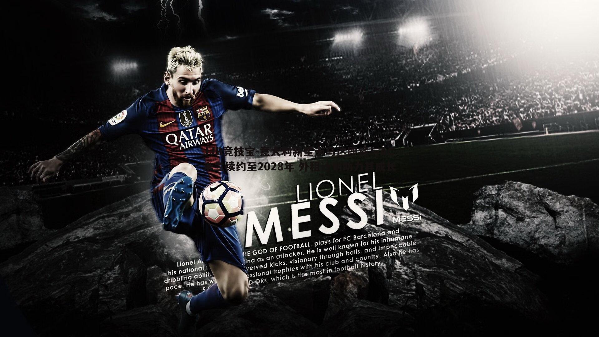 JJB竞技宝-意大利新星卡马达即将与AC米兰续约至2028年 外租计划助力其成长