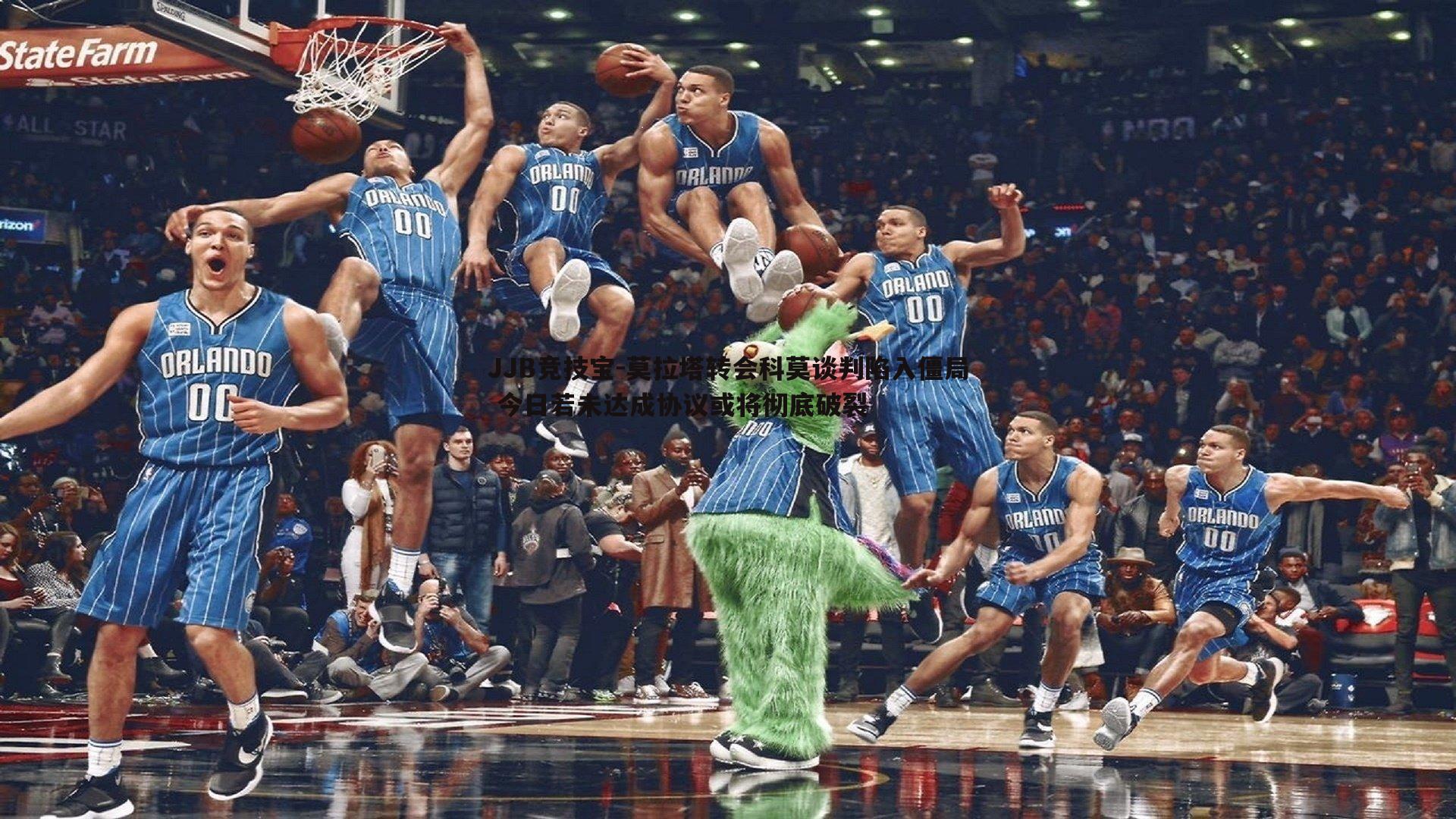 JJB竞技宝-莫拉塔转会科莫谈判陷入僵局 今日若未达成协议或将彻底破裂