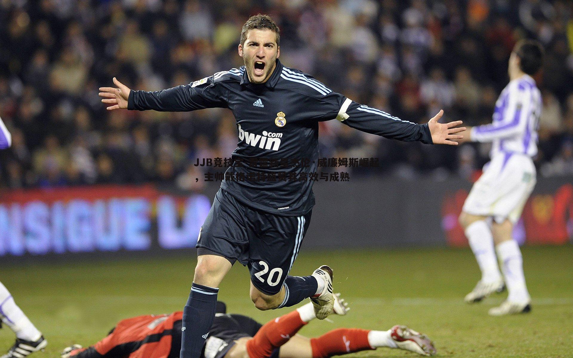 雷霆新星杰伦·威廉姆斯崛起,主帅戴格诺特盛赞其高效与成熟