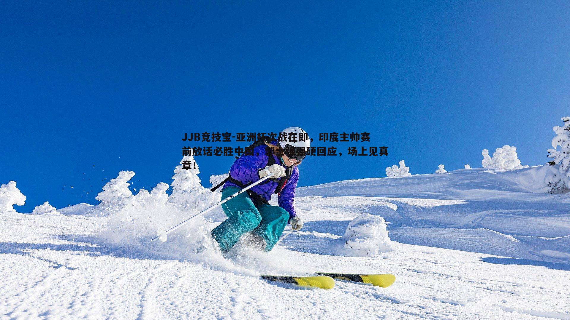 JJB竞技宝-亚洲杯次战在即，印度主帅赛前放话必胜中国，郭士强强硬回应，场上见真章！