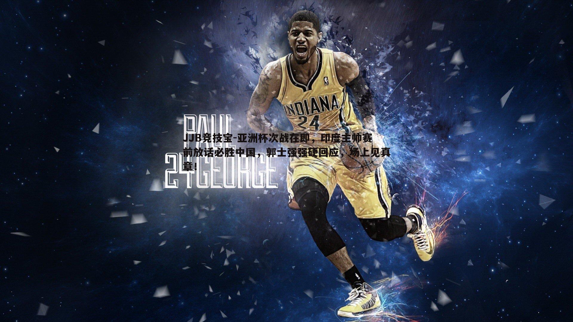 亚洲杯次战在即,印度主帅赛前放话必胜中国,郭士强强硬回应,场上见真章!