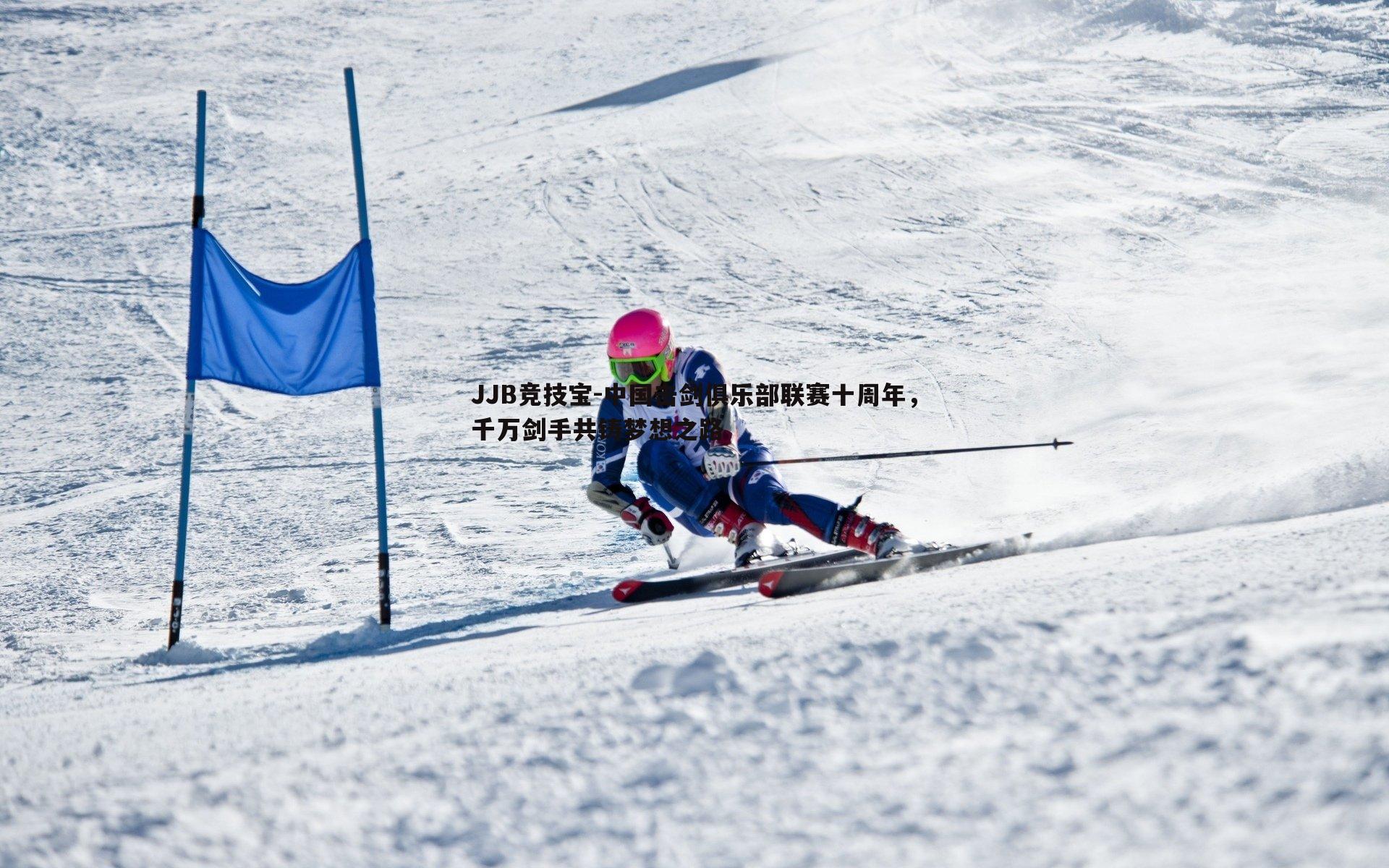 中国击剑俱乐部联赛十周年,千万剑手共铸梦想之路