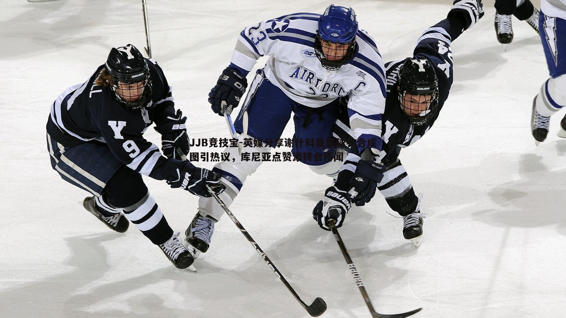 JJB竞技宝-英媒分享谢什科曼联球衣合成图引热议，库尼亚点赞添转会传闻