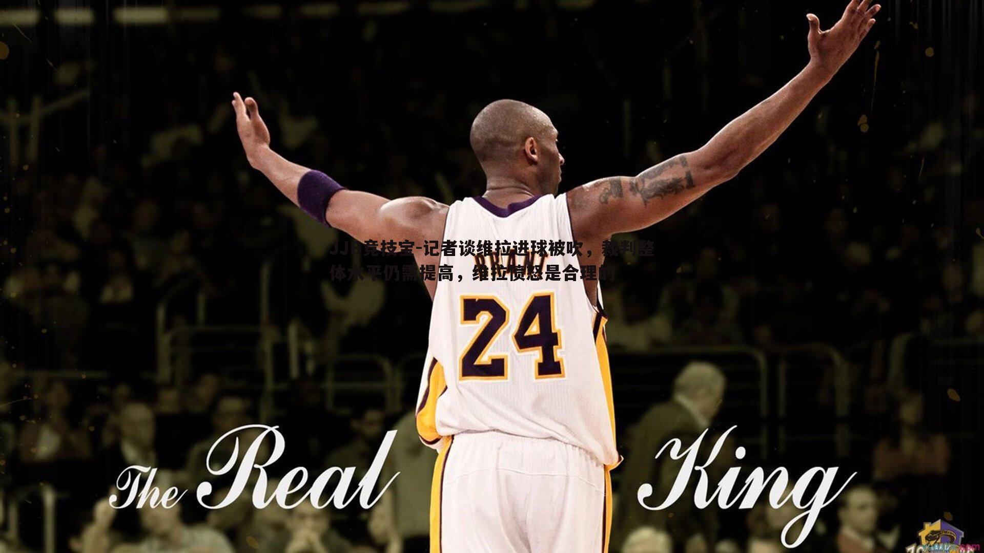 JJB竞技宝-记者谈维拉进球被吹，裁判整体水平仍需提高，维拉愤怒是合理的