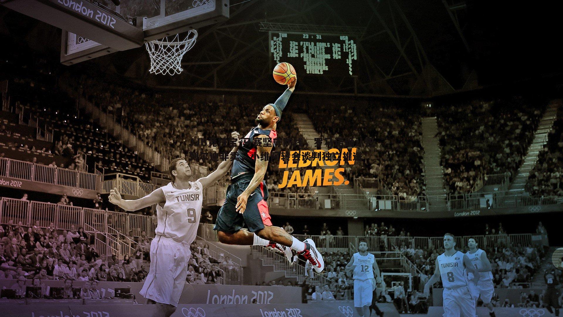 JJB竞技宝-马赛坚守防线，罗马诺确认巴列尔迪非卖，小维阿转会谈判独立推进