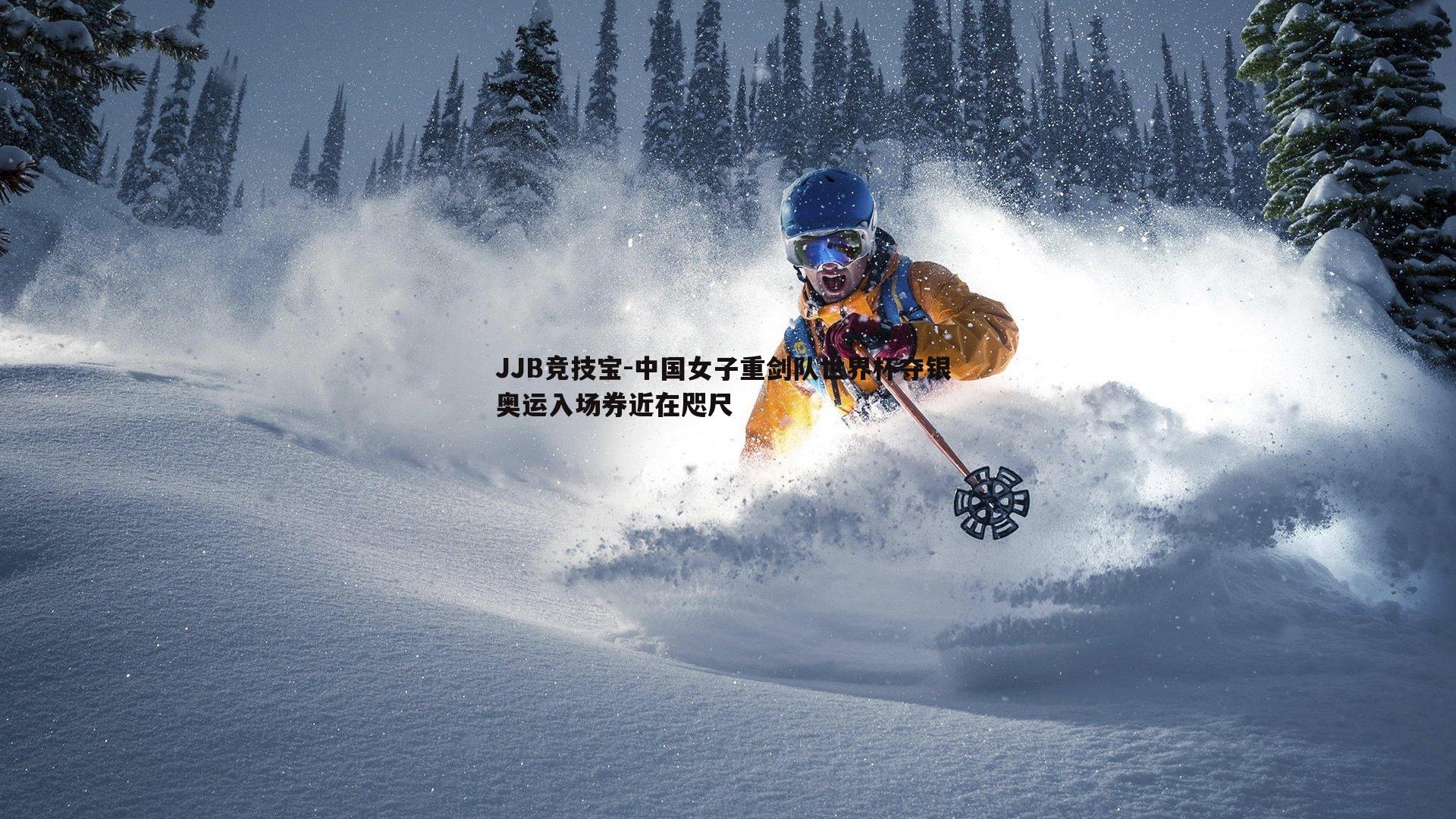 JJB竞技宝-中国女子重剑队世界杯夺银 奥运入场券近在咫尺