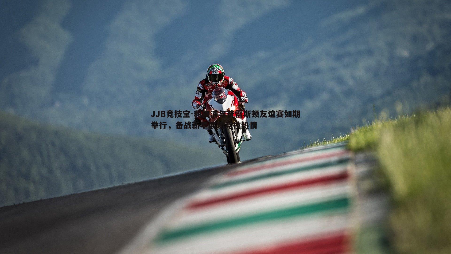 JJB竞技宝-利物浦与普雷斯顿友谊赛如期举行，备战新季展现竞技热情