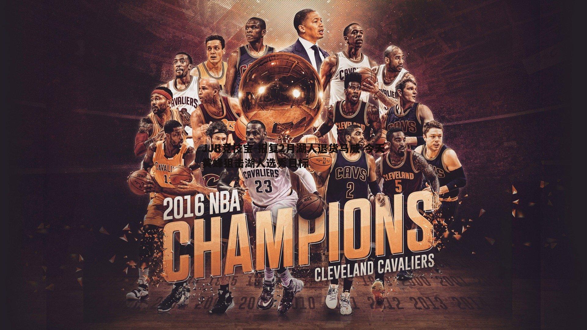 JJB竞技宝-报复2月湖人退货马威 今天黄蜂狙击湖人选秀目标