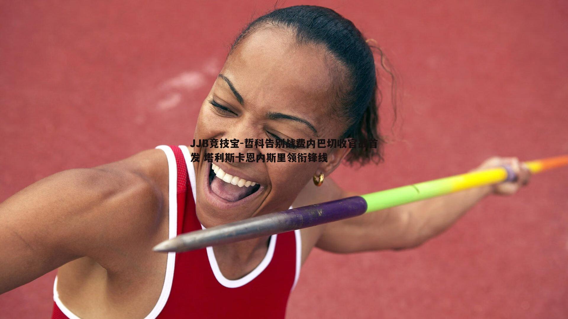 JJB竞技宝-哲科告别战费内巴切收官战首发 塔利斯卡恩内斯里领衔锋线