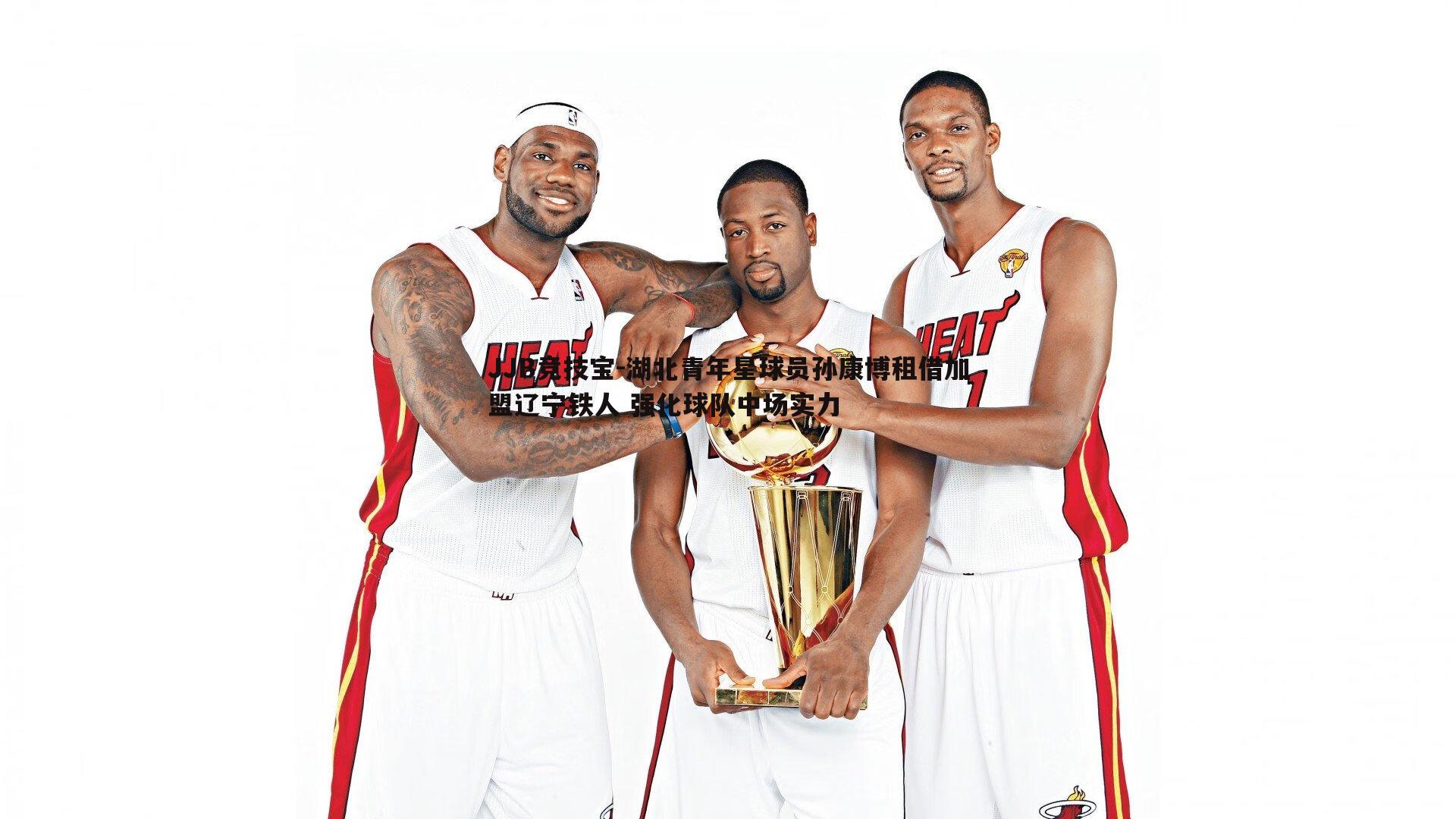 JJB竞技宝-湖北青年星球员孙康博租借加盟辽宁铁人 强化球队中场实力