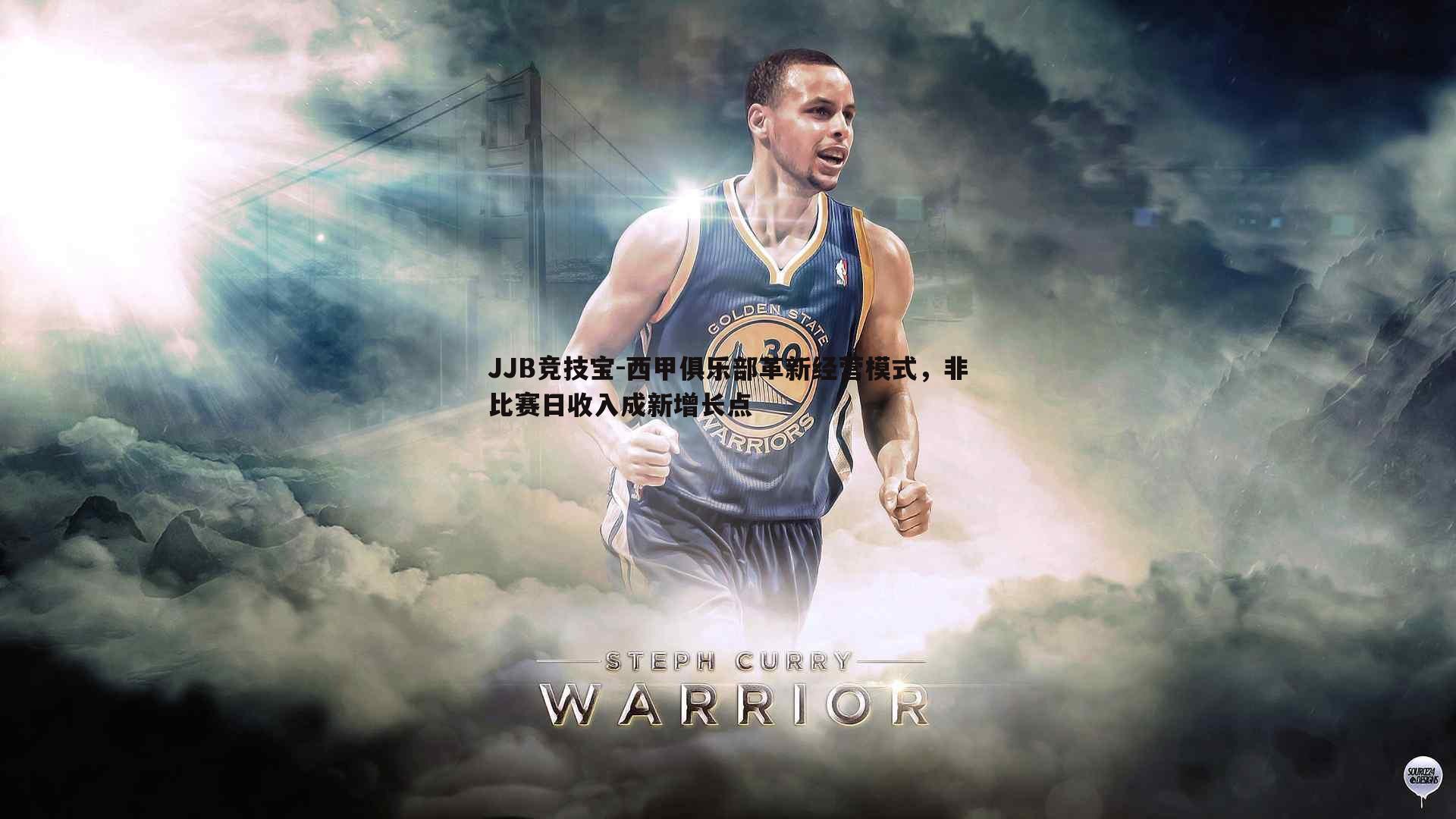 JJB竞技宝-西甲俱乐部革新经营模式，非比赛日收入成新增长点