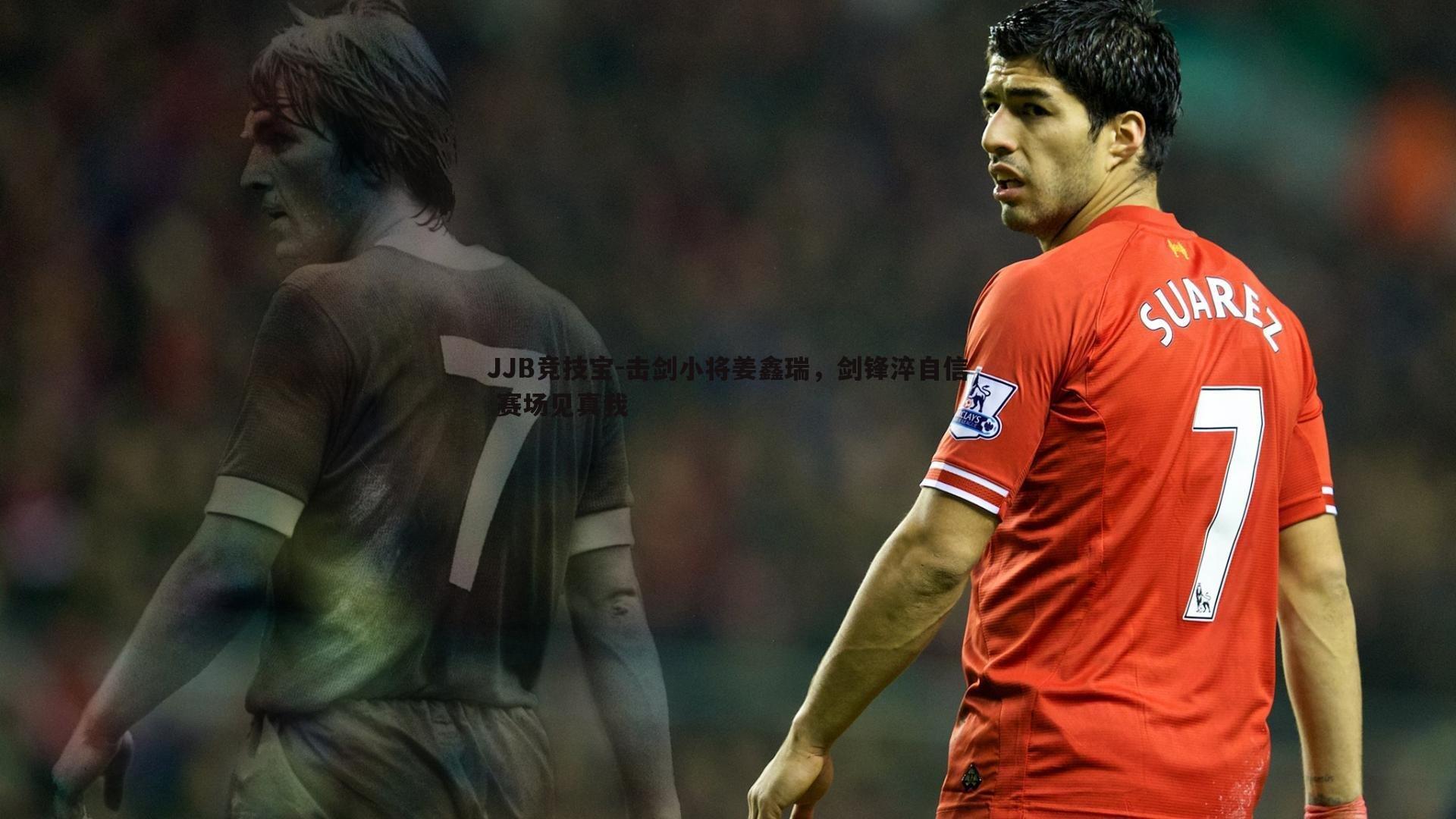 JJB竞技宝-击剑小将姜鑫瑞，剑锋淬自信 赛场见真我