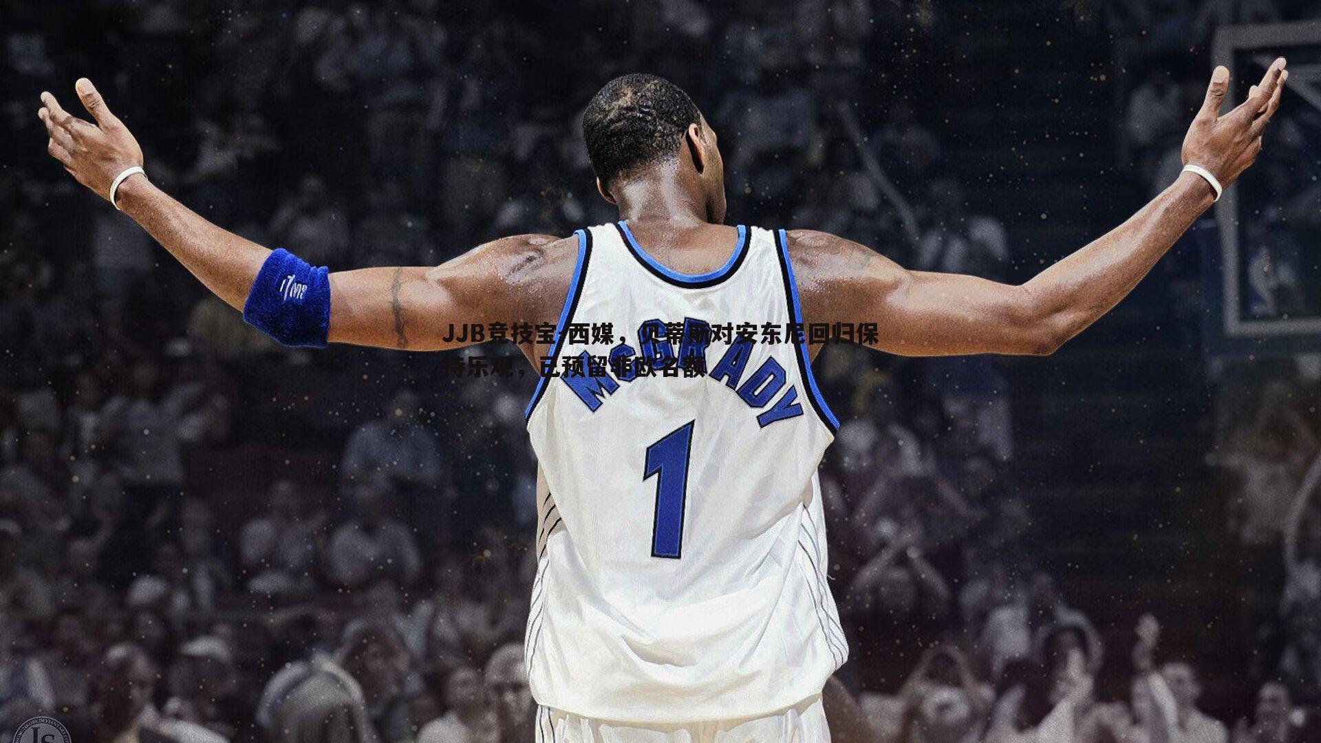 JJB竞技宝-西媒，贝蒂斯对安东尼回归保持乐观，已预留非欧名额