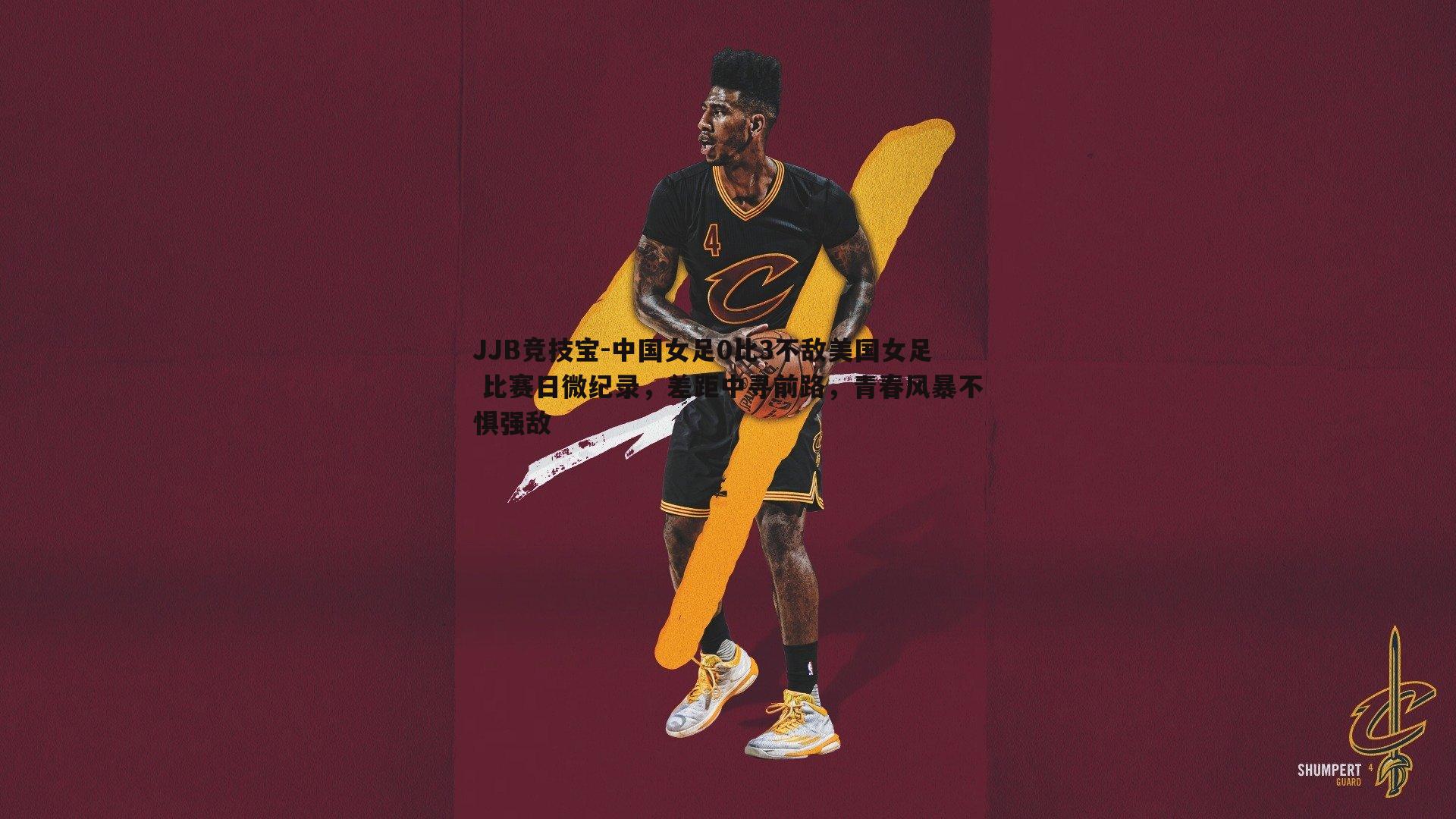 JJB竞技宝-中国女足0比3不敌美国女足 比赛日微纪录，差距中寻前路，青春风暴不惧强敌