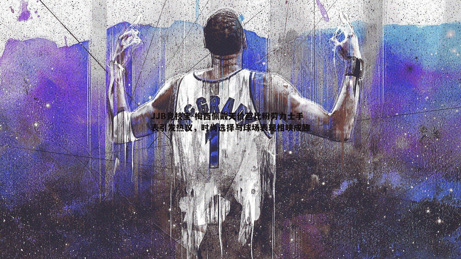 JJB竞技宝-梅西佩戴天价芭比粉劳力士手表引发热议，时尚选择与球场表现相映成趣