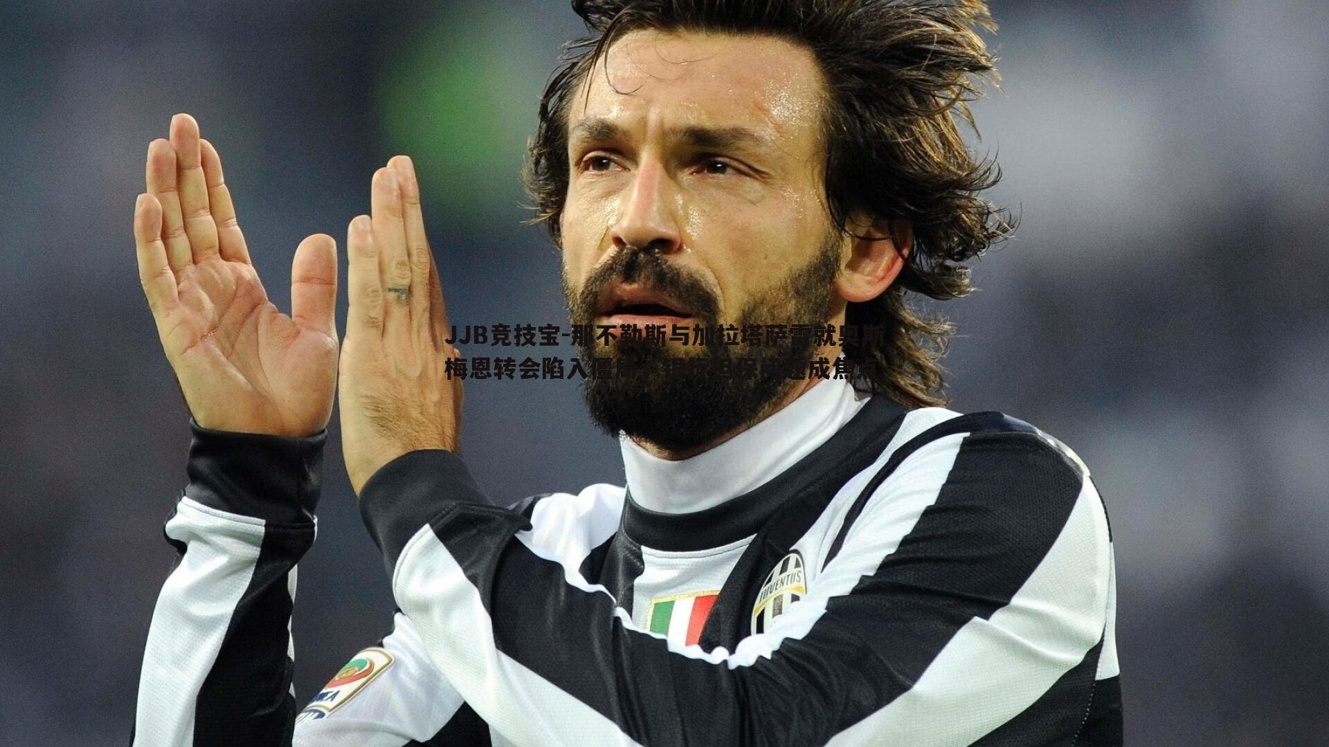 JJB竞技宝-那不勒斯与加拉塔萨雷就奥斯梅恩转会陷入僵局，银行担保问题成焦点