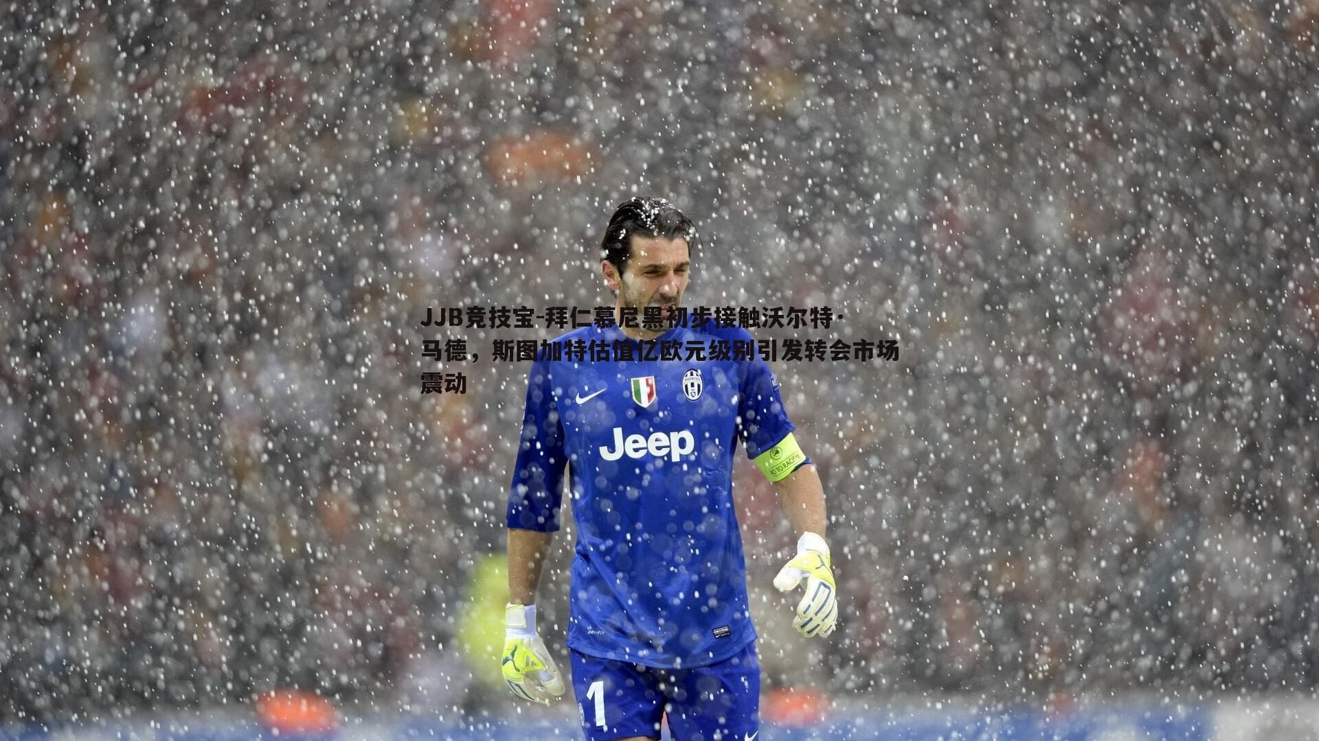 JJB竞技宝-拜仁慕尼黑初步接触沃尔特·马德，斯图加特估值亿欧元级别引发转会市场震动