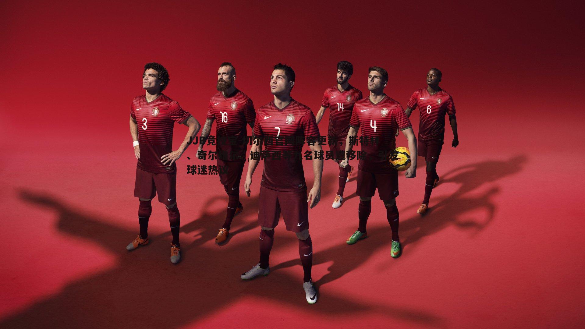 JJB竞技宝-切尔西官网阵容更新，斯特林、奇尔维尔、迪萨西等九名球员遭移除，引发球迷热议