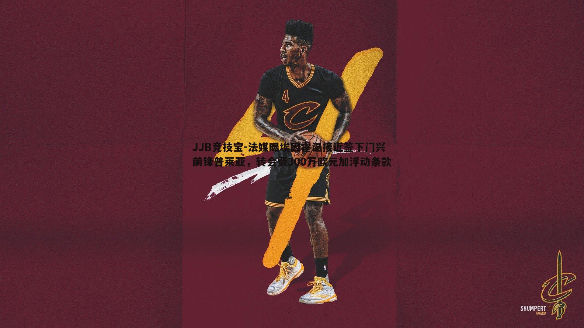 JJB竞技宝-法媒曝埃因霍温接近签下门兴前锋普莱亚，转会费300万欧元加浮动条款