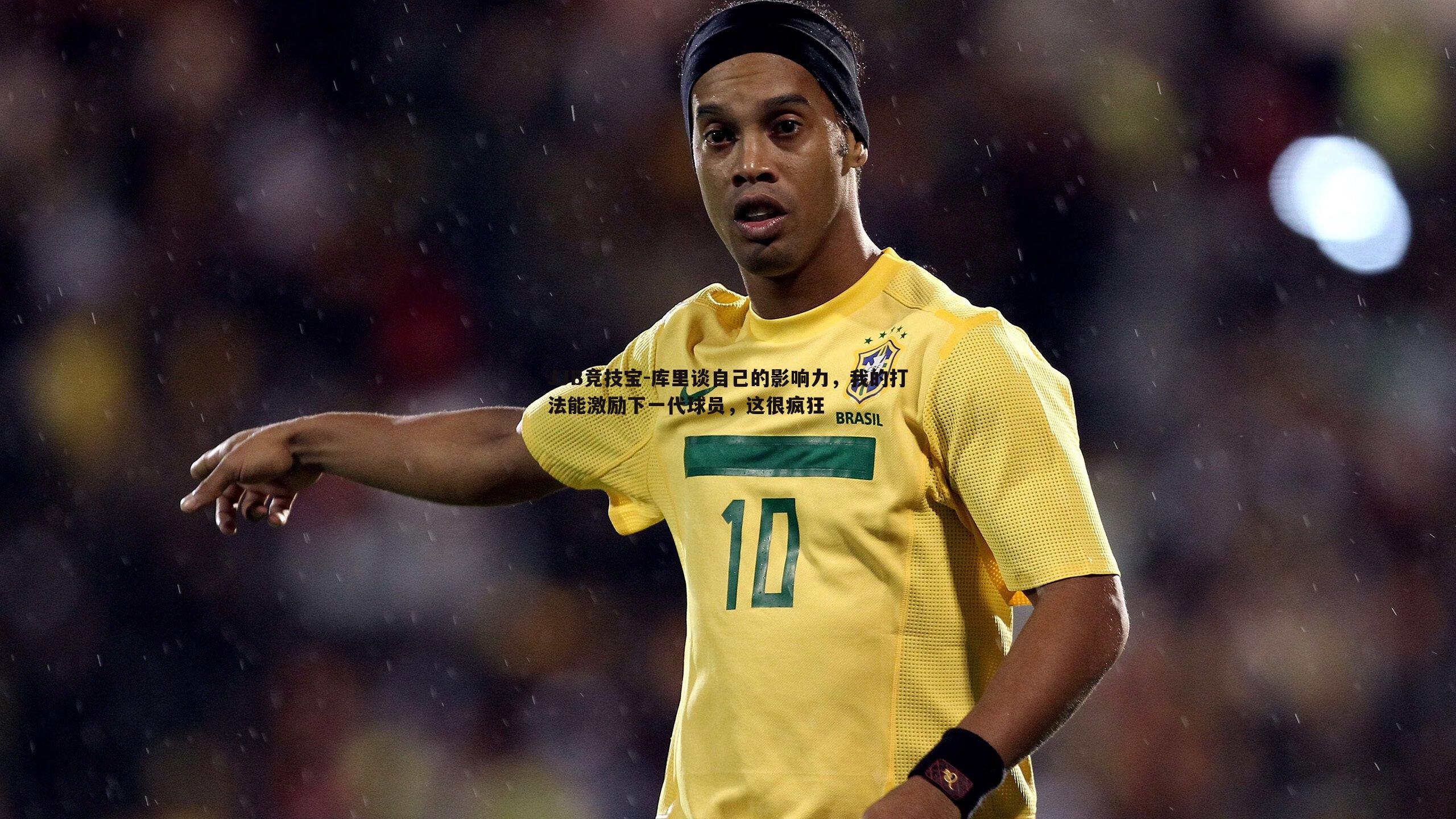 JJB竞技宝-库里谈自己的影响力，我的打法能激励下一代球员，这很疯狂