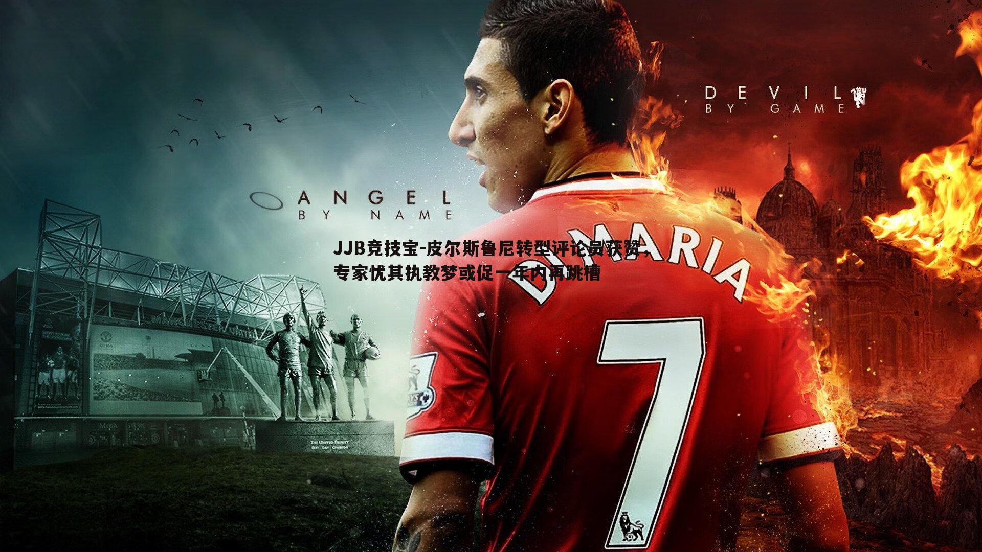 JJB竞技宝-皮尔斯鲁尼转型评论员获赞，专家忧其执教梦或促一年内再跳槽