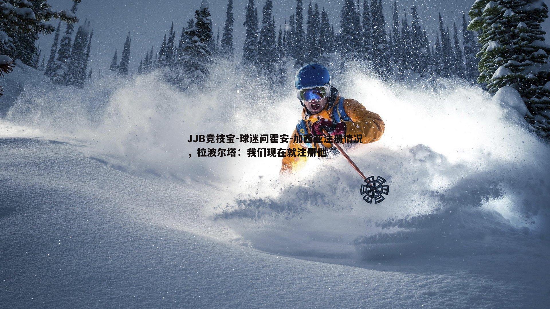 JJB竞技宝-球迷问霍安-加西亚注册情况，拉波尔塔：我们现在就注册他