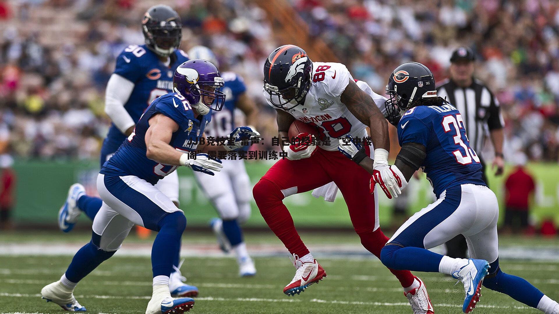 JJB竞技宝-雷声：自己的经验是“空中楼阁”需要落实到训练中