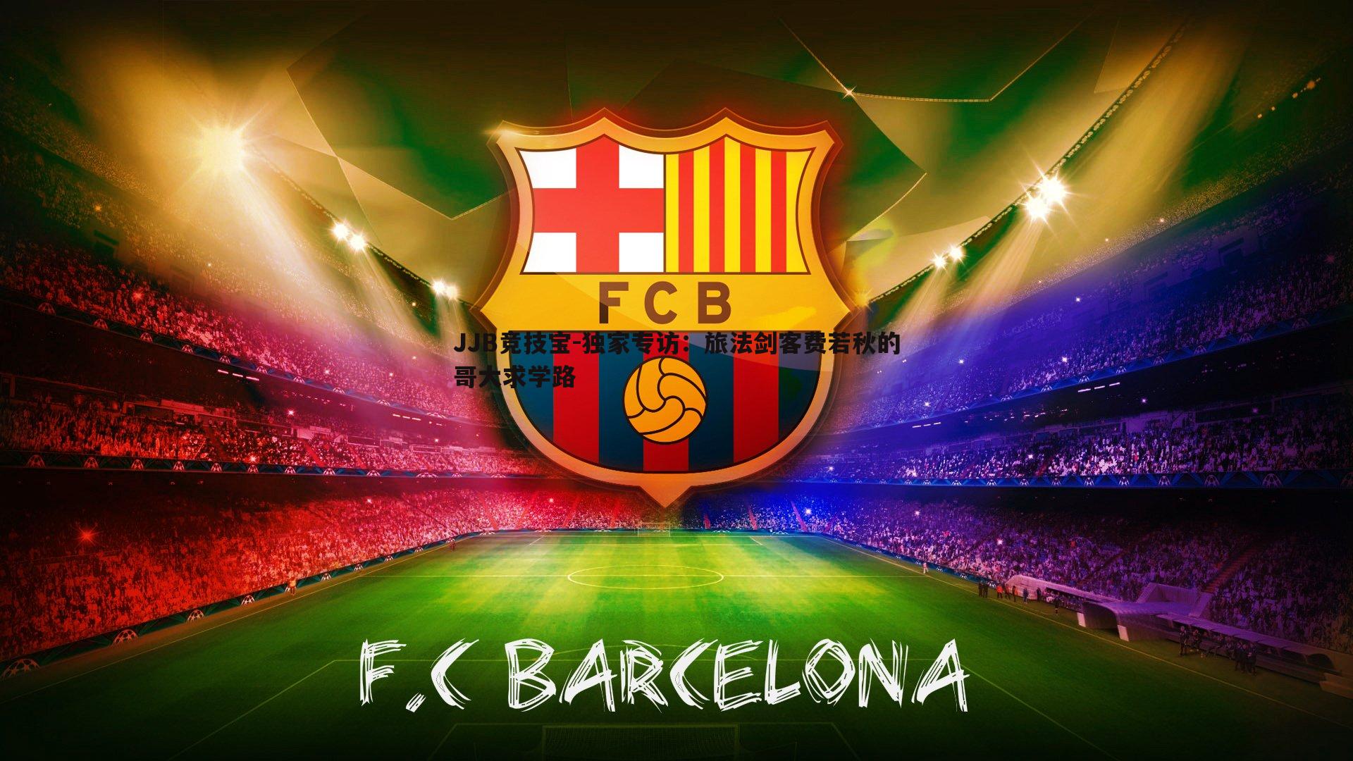 JJB竞技宝-独家专访：旅法剑客费若秋的哥大求学路