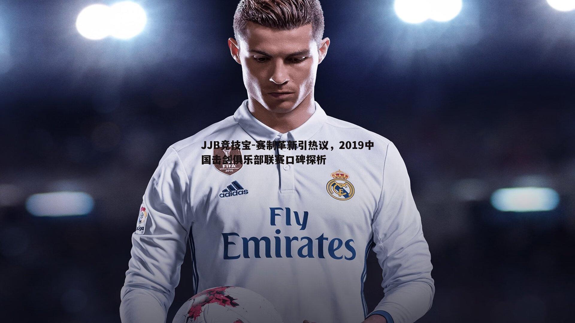 JJB竞技宝-赛制革新引热议，2019中国击剑俱乐部联赛口碑探析