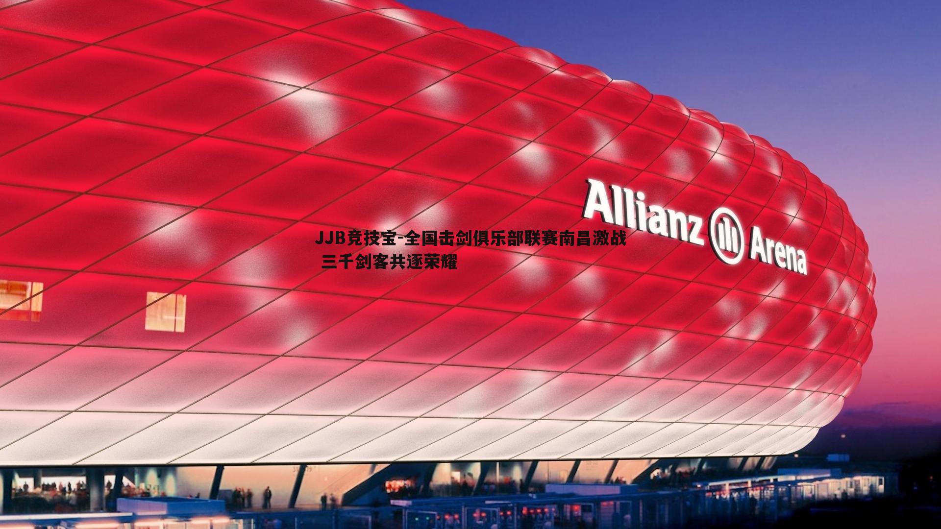 JJB竞技宝-全国击剑俱乐部联赛南昌激战 三千剑客共逐荣耀