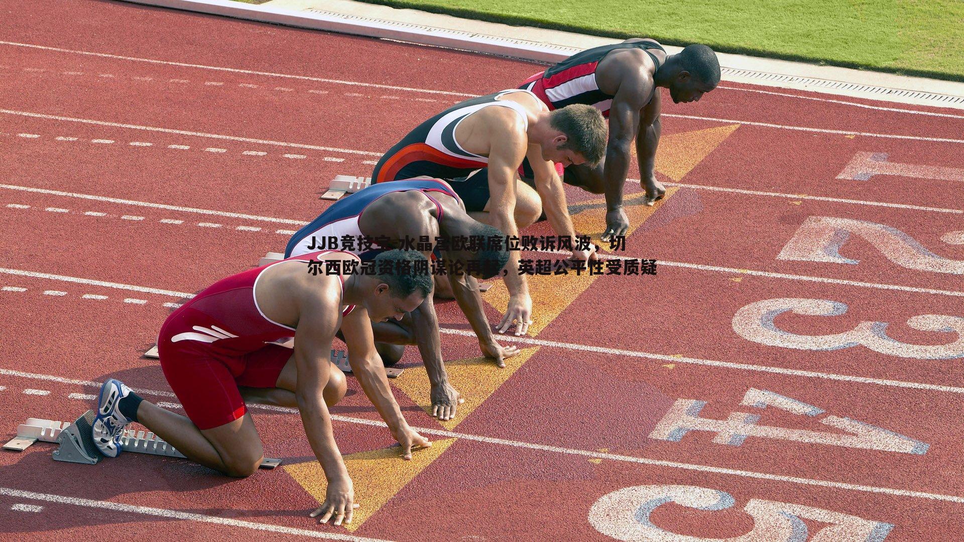 JJB竞技宝-水晶宫欧联席位败诉风波，切尔西欧冠资格阴谋论再起，英超公平性受质疑