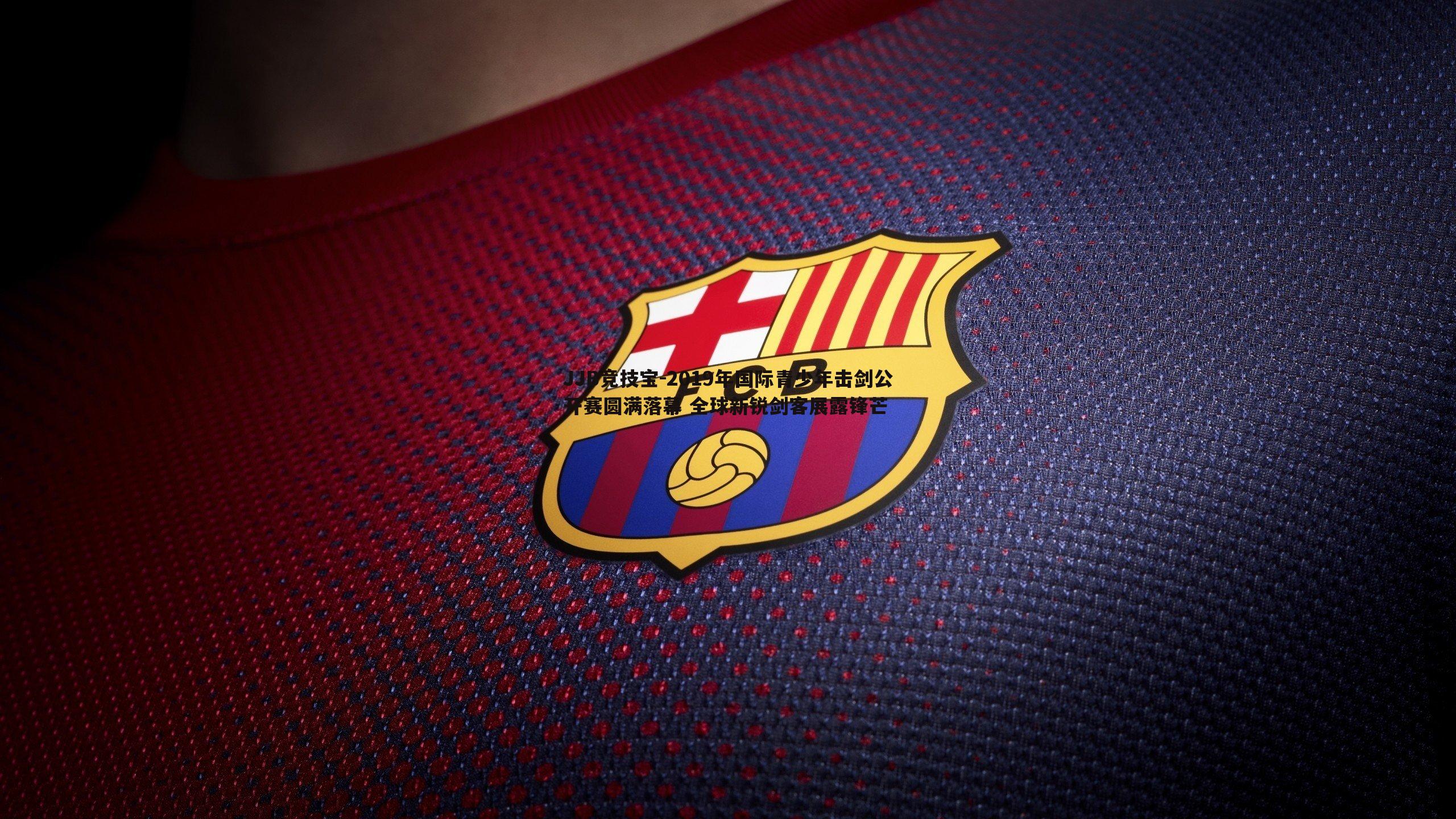 JJB竞技宝-2019年国际青少年击剑公开赛圆满落幕 全球新锐剑客展露锋芒