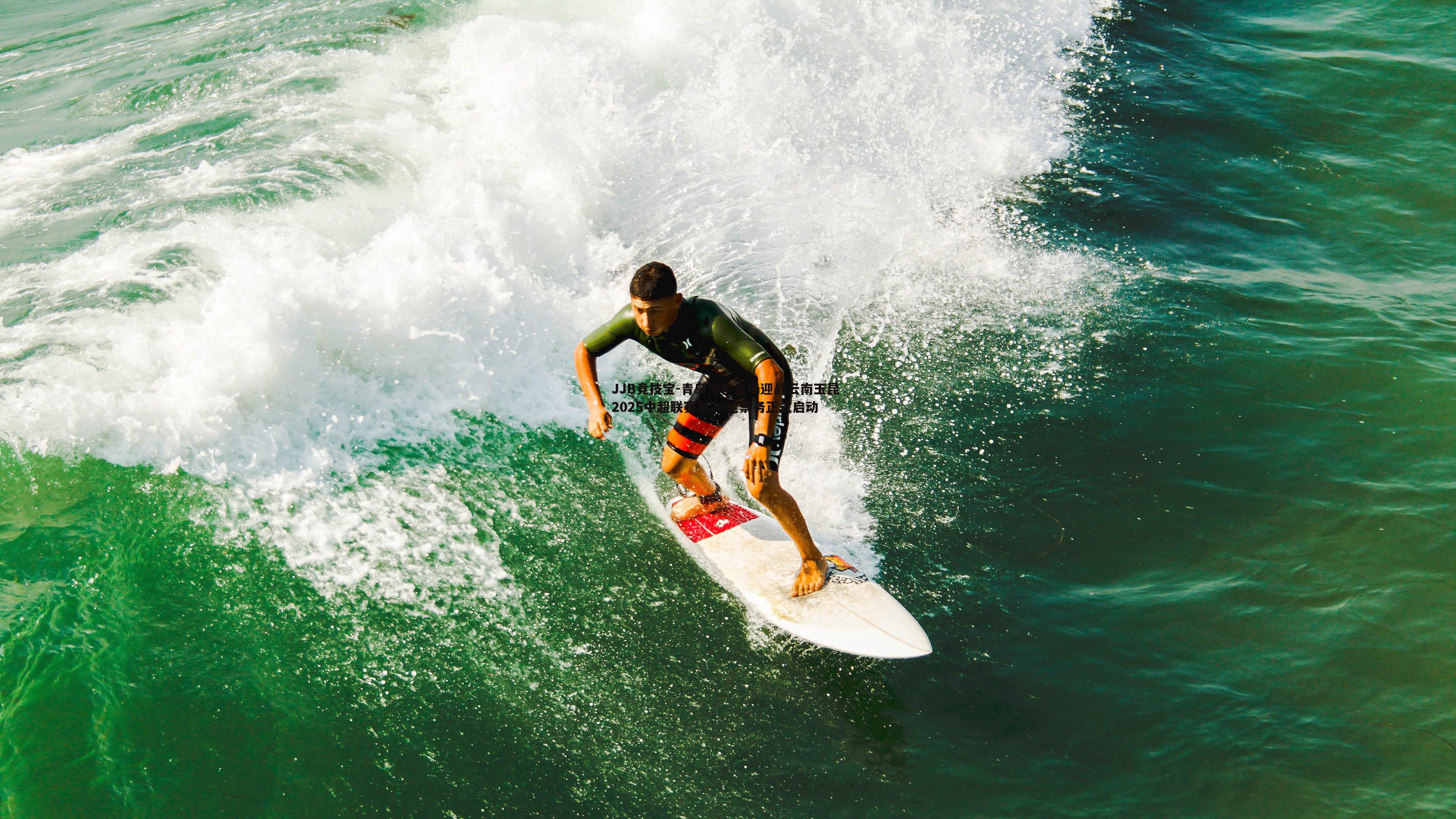 青岛海牛主场迎战云南玉昆 2025中超联赛第20轮票务正式启动