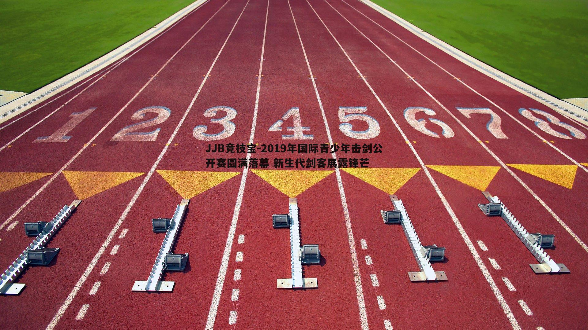 JJB竞技宝-2019年国际青少年击剑公开赛圆满落幕 新生代剑客展露锋芒