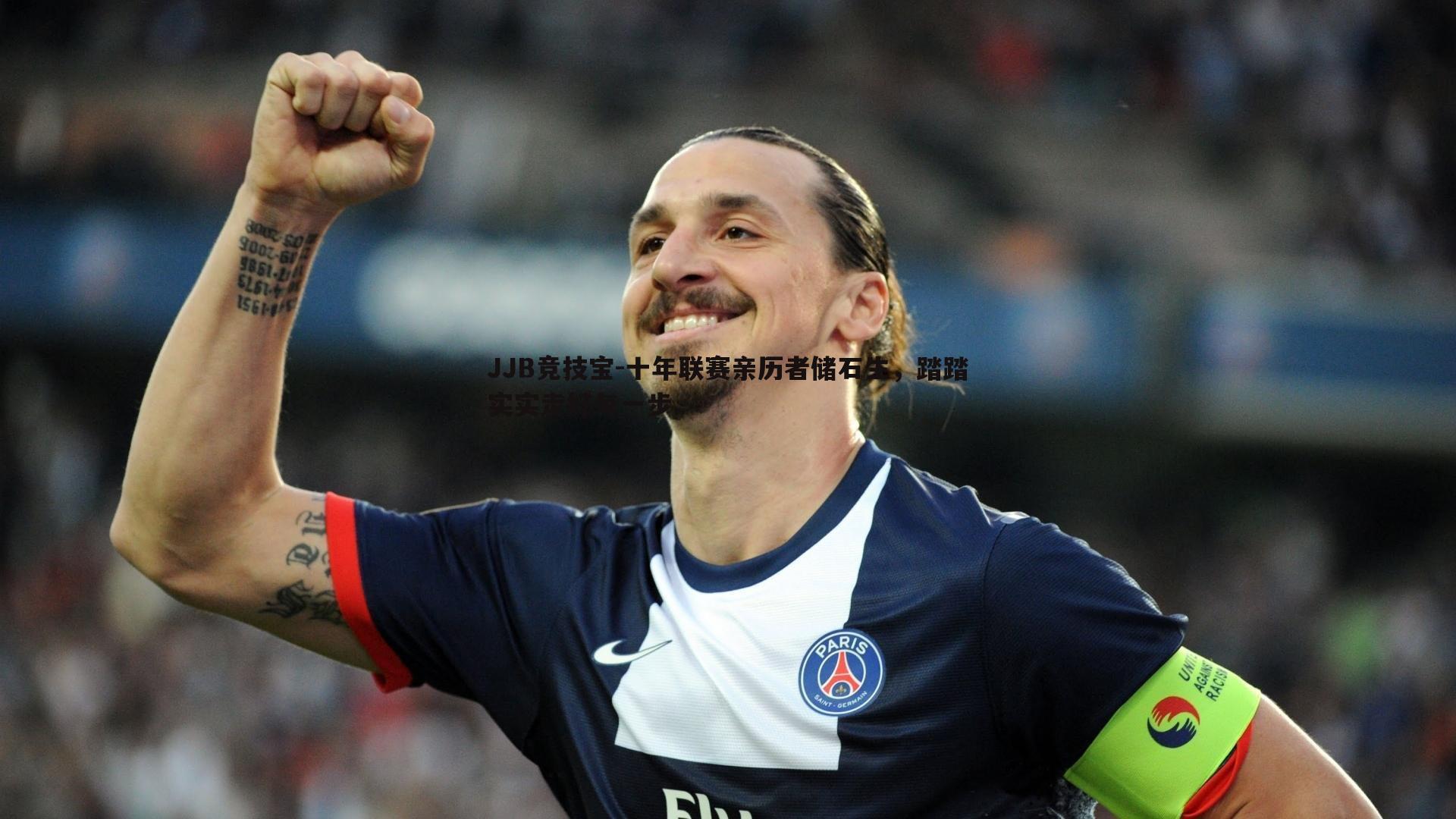 JJB竞技宝-十年联赛亲历者储石生，踏踏实实走好每一步
